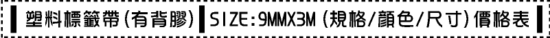 DYMO/MOTEXO 9MM 3D標籤凸字機/9MM 3D標籤帶